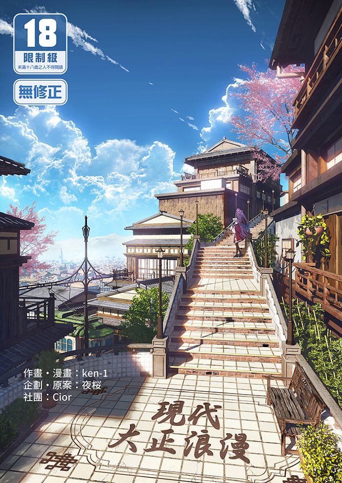 現代大正浪漫 R18漫畫 BL同人誌