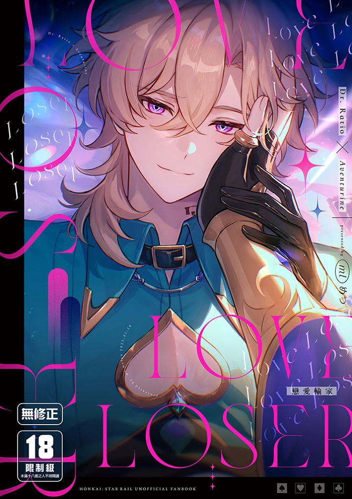 Love Loser戀愛輸家 R18漫畫 BL同人誌