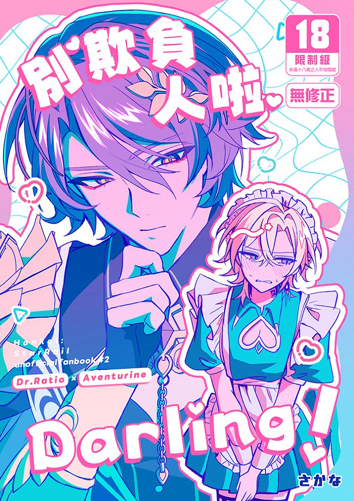 別欺負人啦Darling！ R18漫畫 BL同人誌