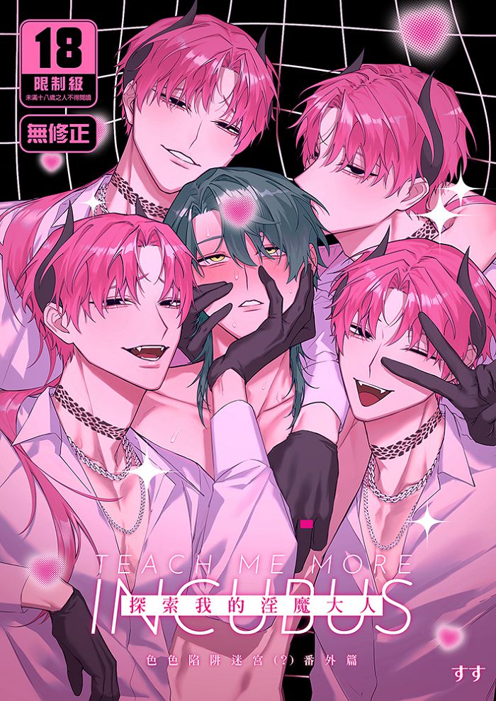 探索我的淫魔大人色色陷阱迷宮(？)番外篇 R18漫畫 BL同人誌