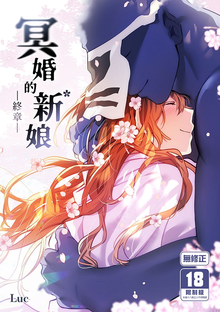 冥婚的新娘－終章－ R18漫畫 BL同人誌