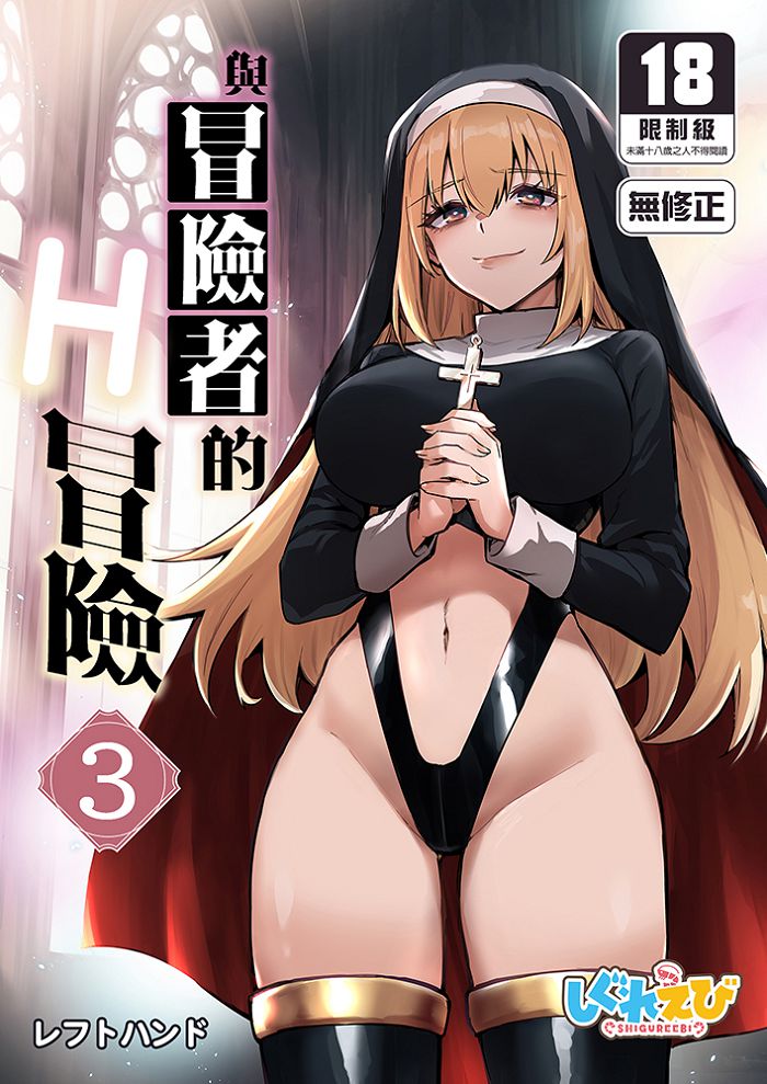 與冒險者的H冒險 (3) R18漫畫 BL同人誌