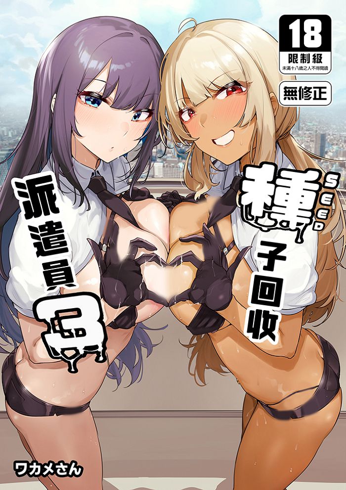 種子回收派遣員 (3) R18漫畫 BL同人誌