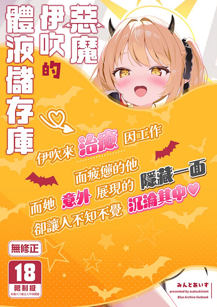 惡魔伊吹的體液儲存庫 R18漫畫 BL同人誌