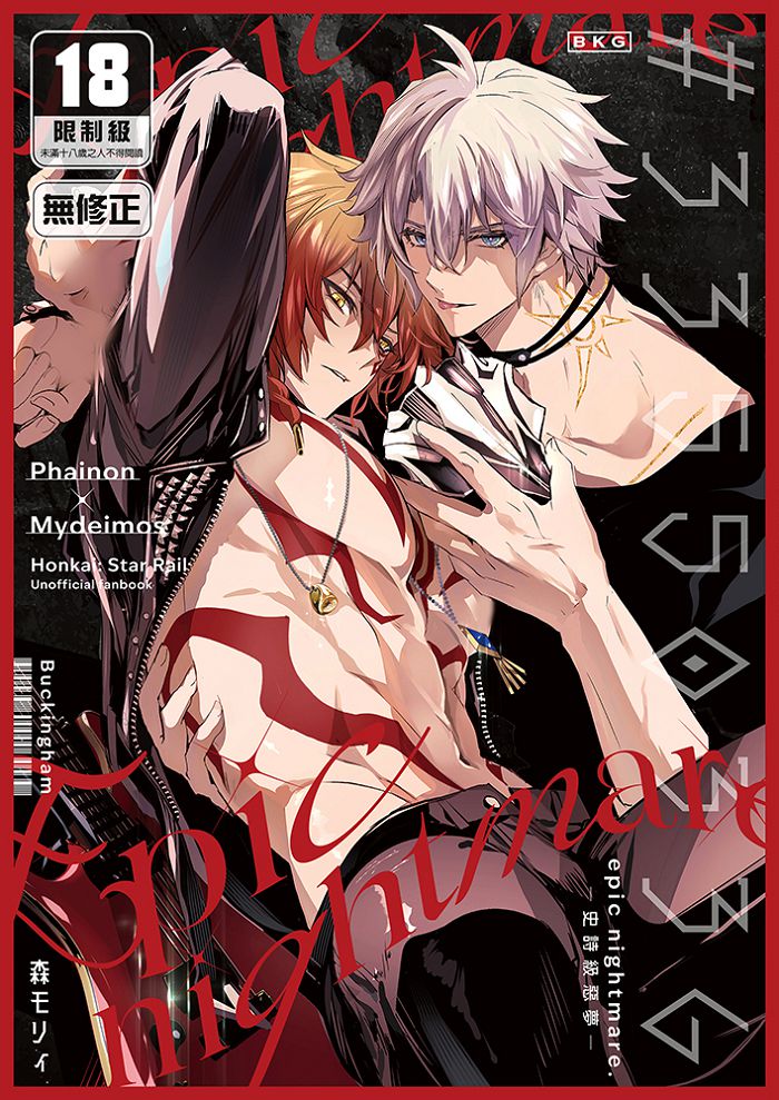 33550336 epic nightmare～史詩級惡夢～ R18漫畫 BL同人誌