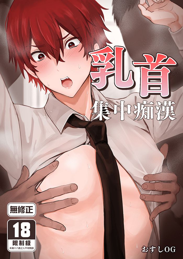 乳首集中痴漢 R18漫畫 BL同人誌