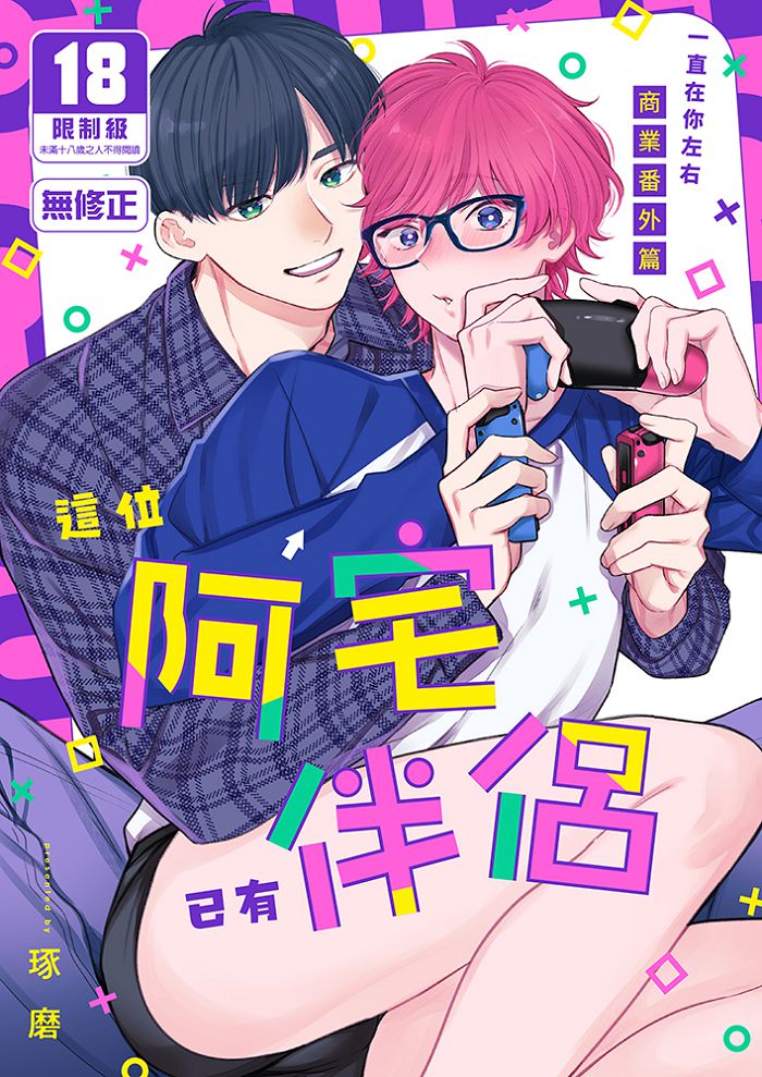 這位阿宅已有伴侶 R18漫畫 BL同人誌