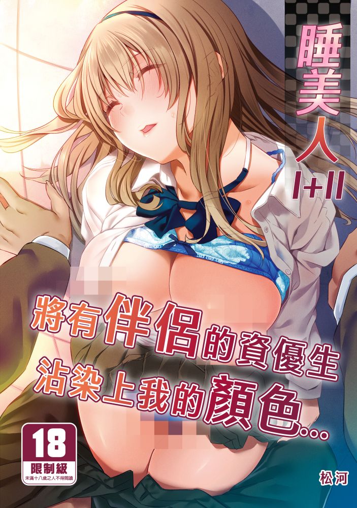 【H漫】松河 睡美人 I II - 成人A漫畫