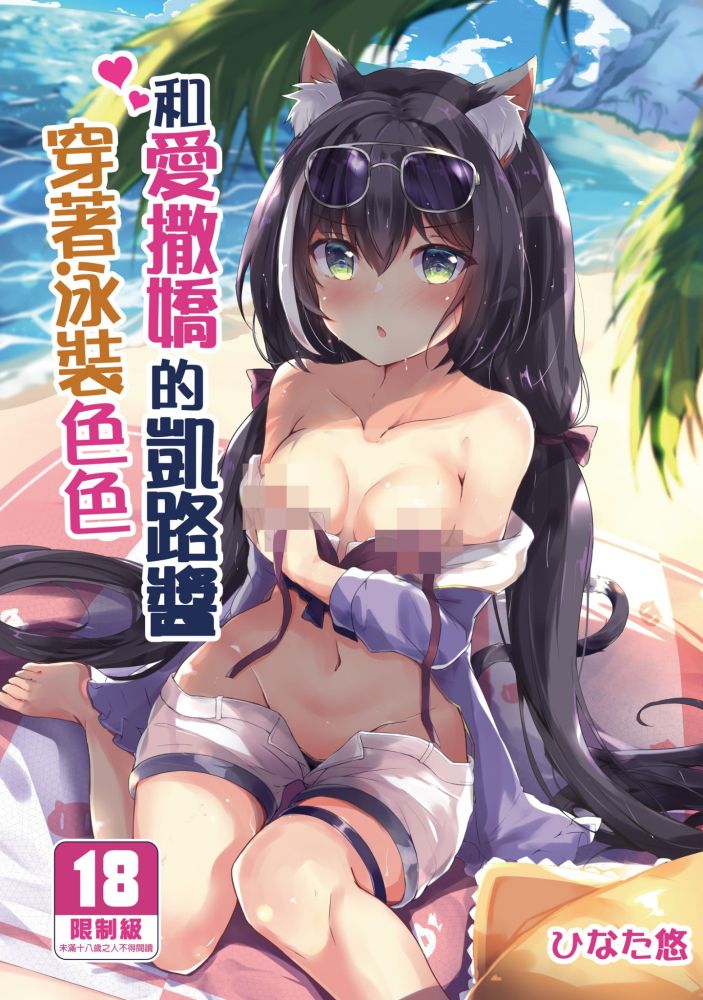 【H漫】ひなた悠 和愛撒嬌的凱路醬穿著泳裝色色 - 成人A漫畫