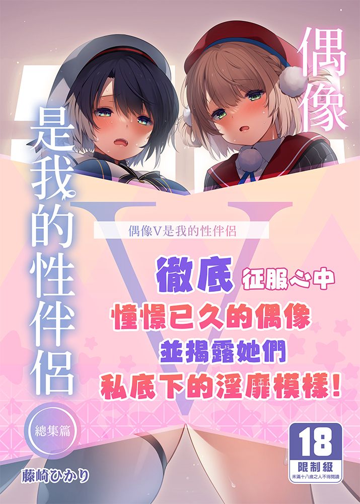 偶像V是我的性伴侶 總集篇