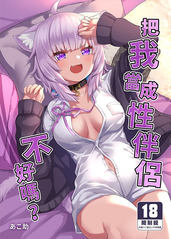 把我當成性伴侶不好嗎？