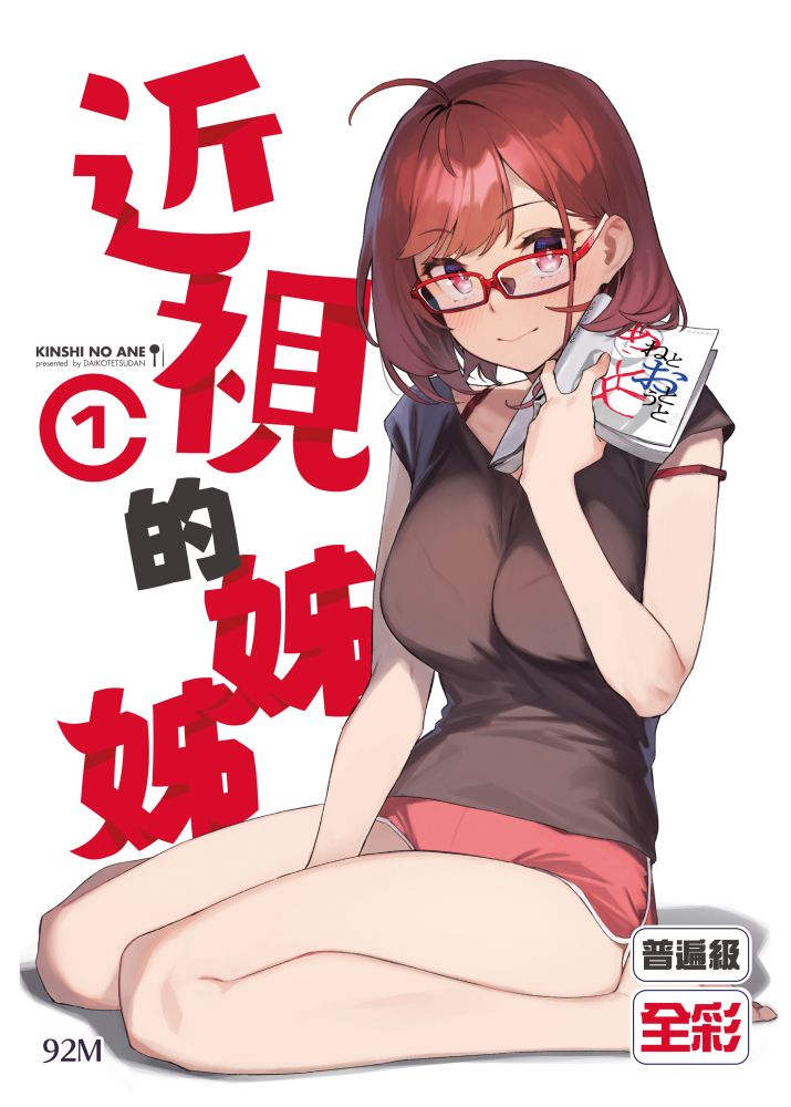 近視的姊姊 (1)