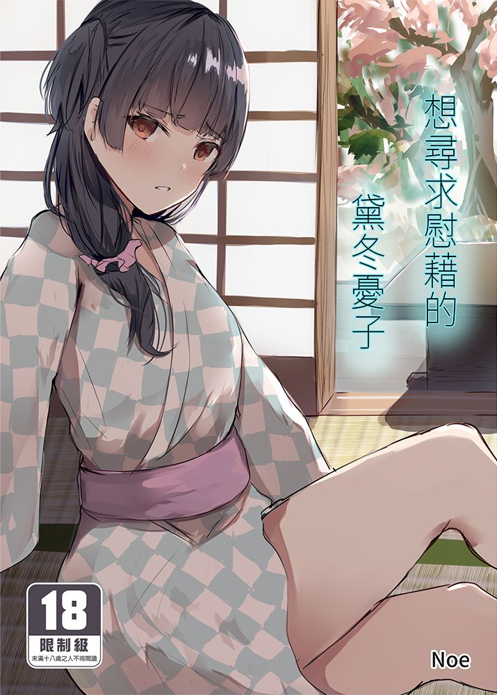 [DC]想尋求慰藉的黛冬憂子