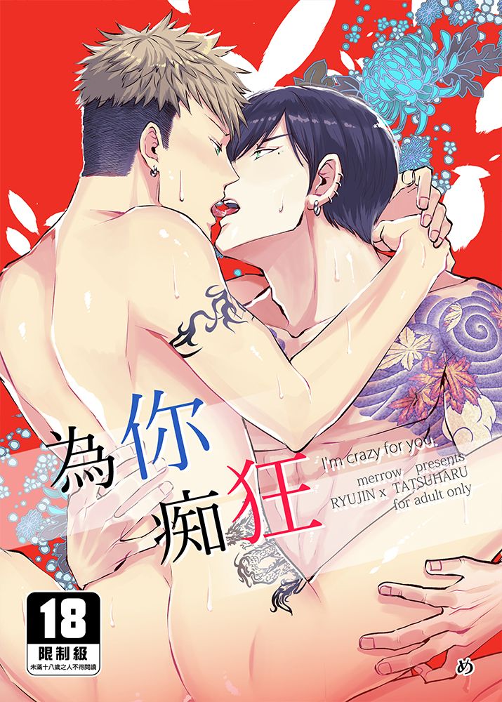 為你痴狂
