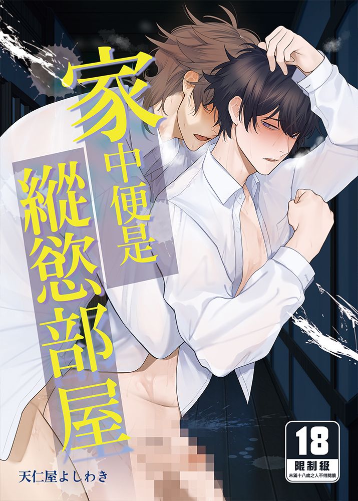家中便是縱慾部屋