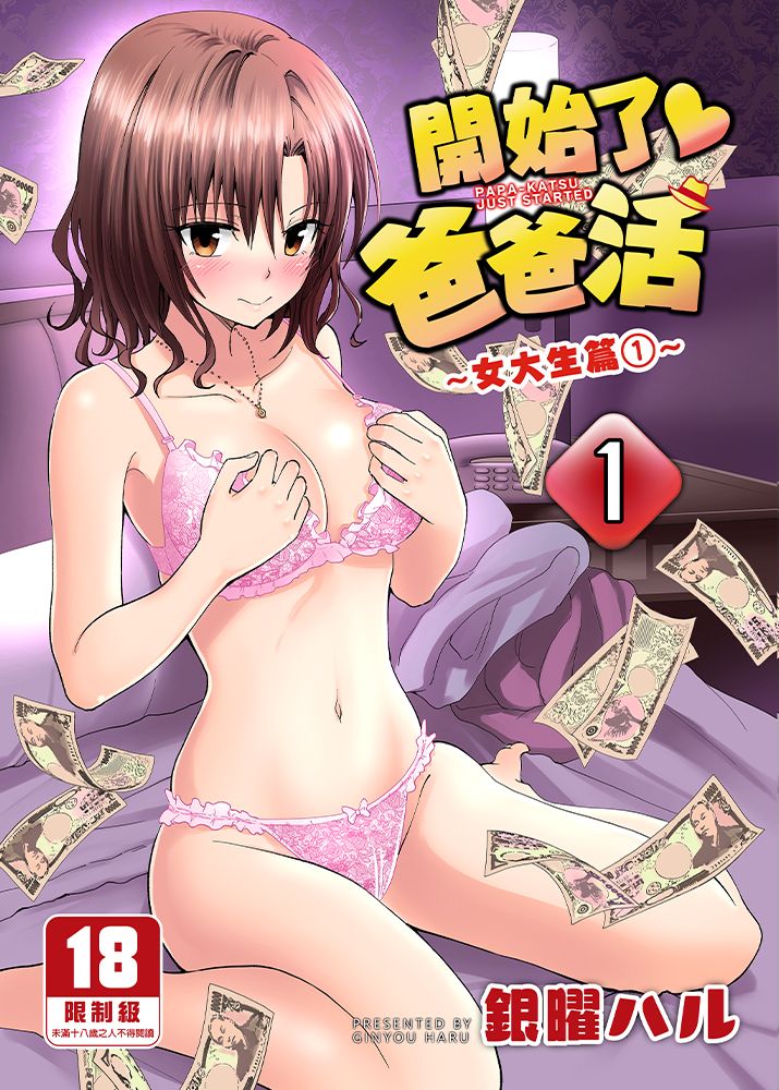 開始了爸爸活 (1)～女大生篇(1)～