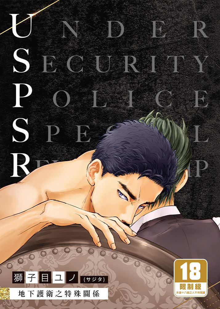 地下護衛之特殊關係 Under Security Police SR