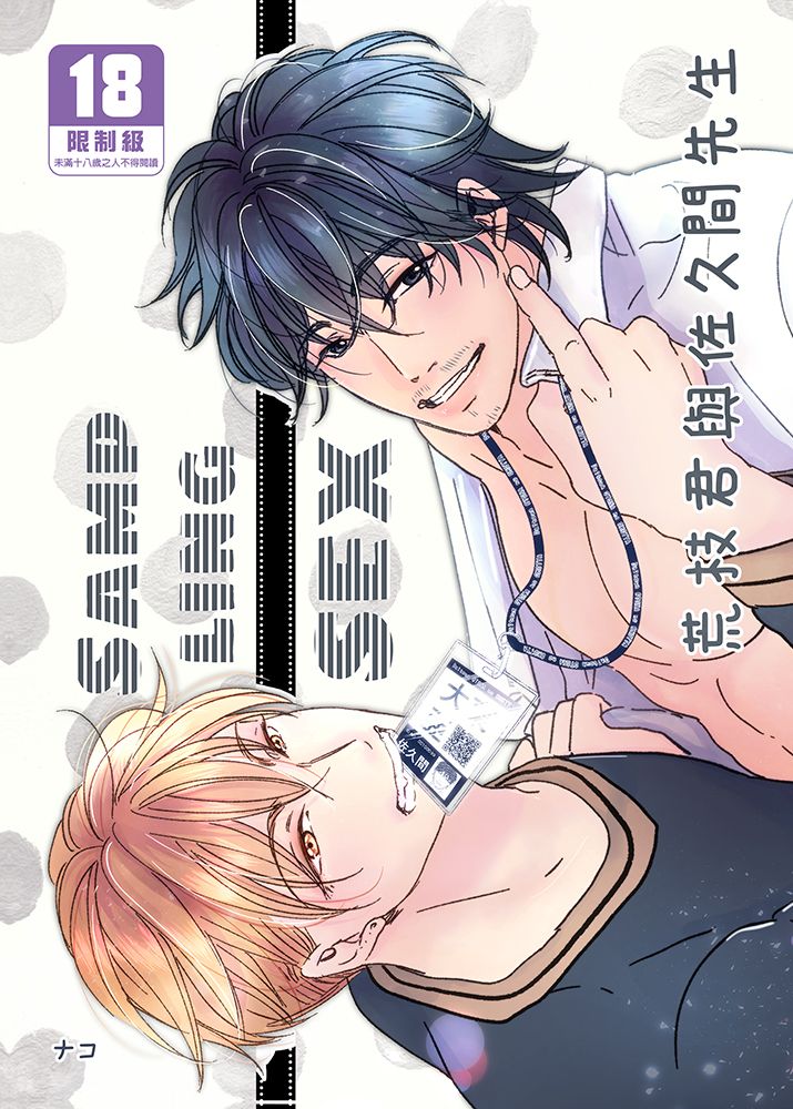 荒枝君與佐久間先生