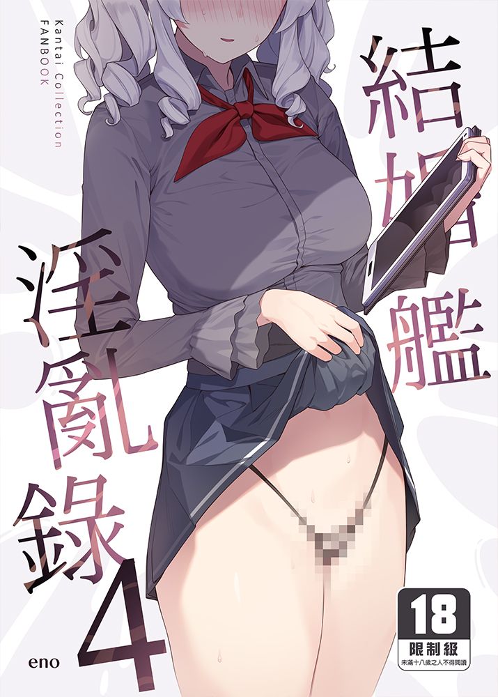 【H漫】結婚艦淫亂錄 (4) - 成人A漫畫