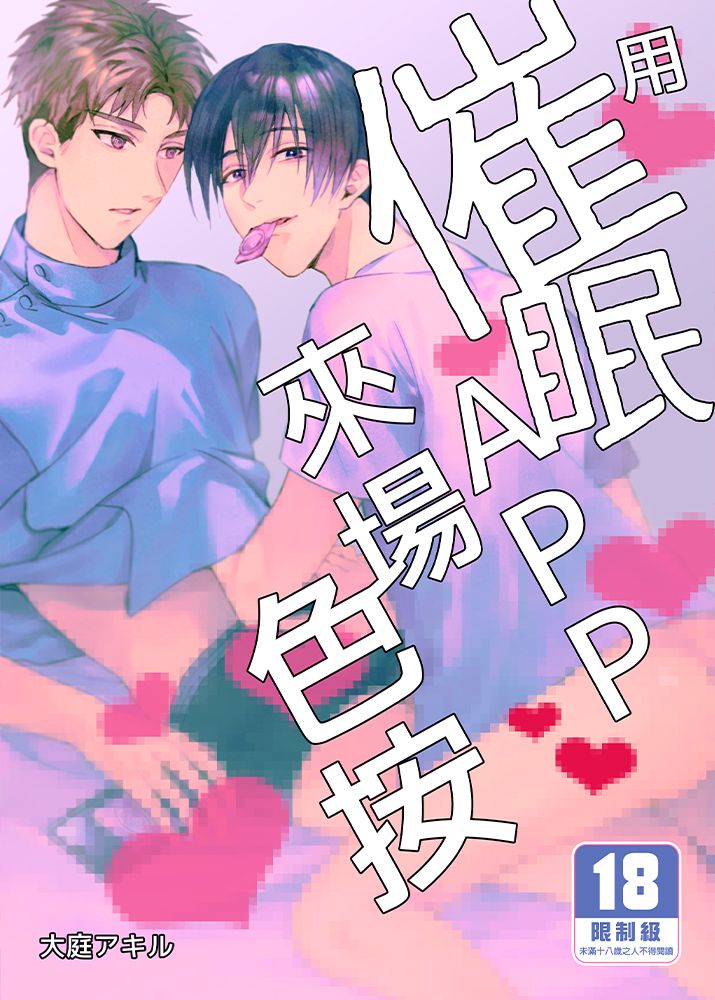 【H漫】用催眠APP來場色按 - 成人A漫畫