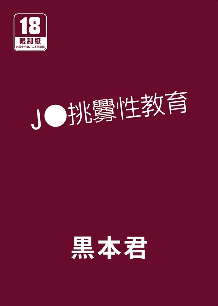 J●挑釁性教育