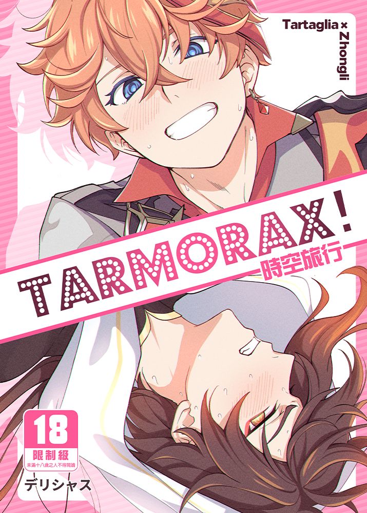時空旅行TARMORAX!