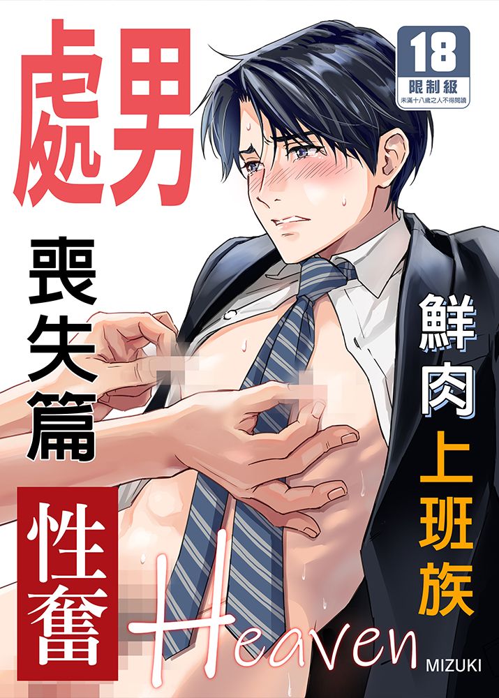 鮮肉上班族性奮Heaven～處男喪失篇～ BL漫畫 同人誌
