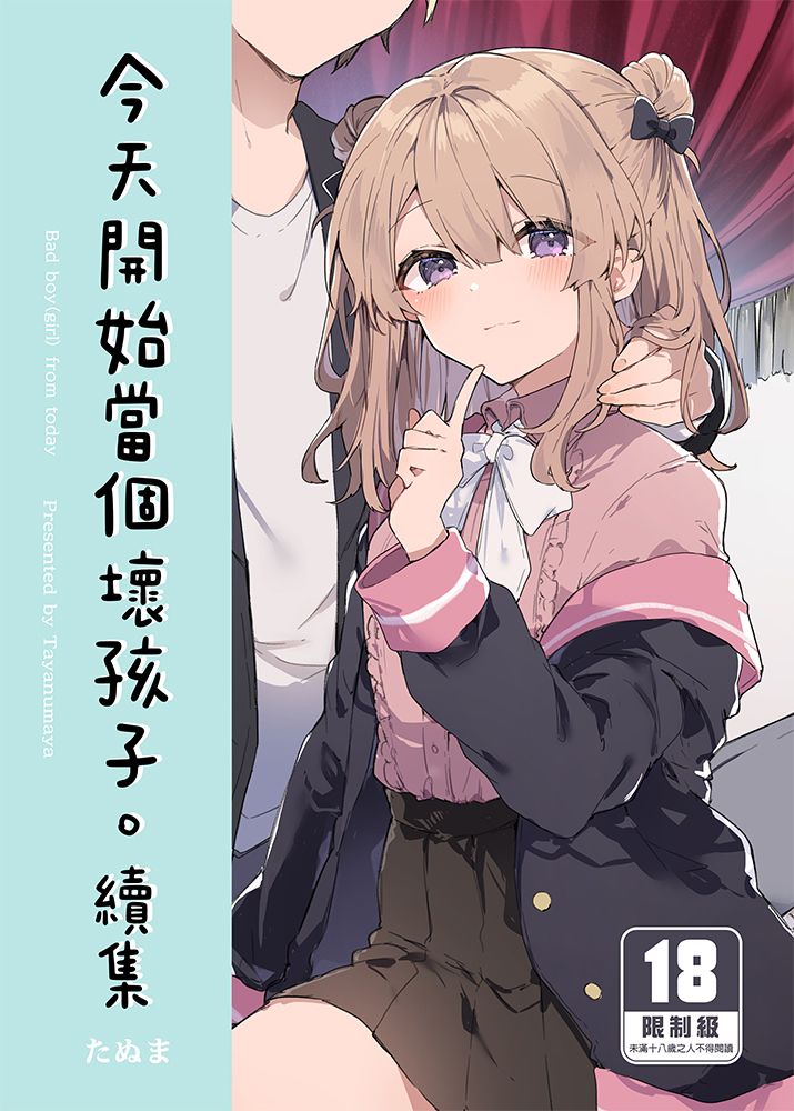 今天開始當個壞孩子。 續集 R18漫畫 同人誌