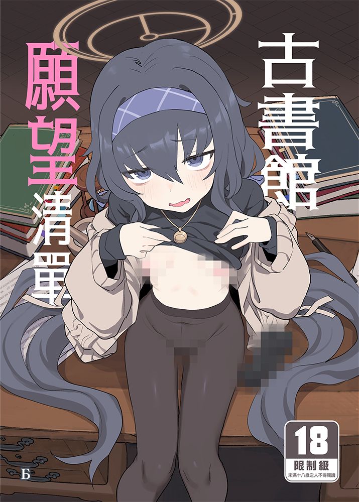 古書館願望清單 R18漫畫 同人誌