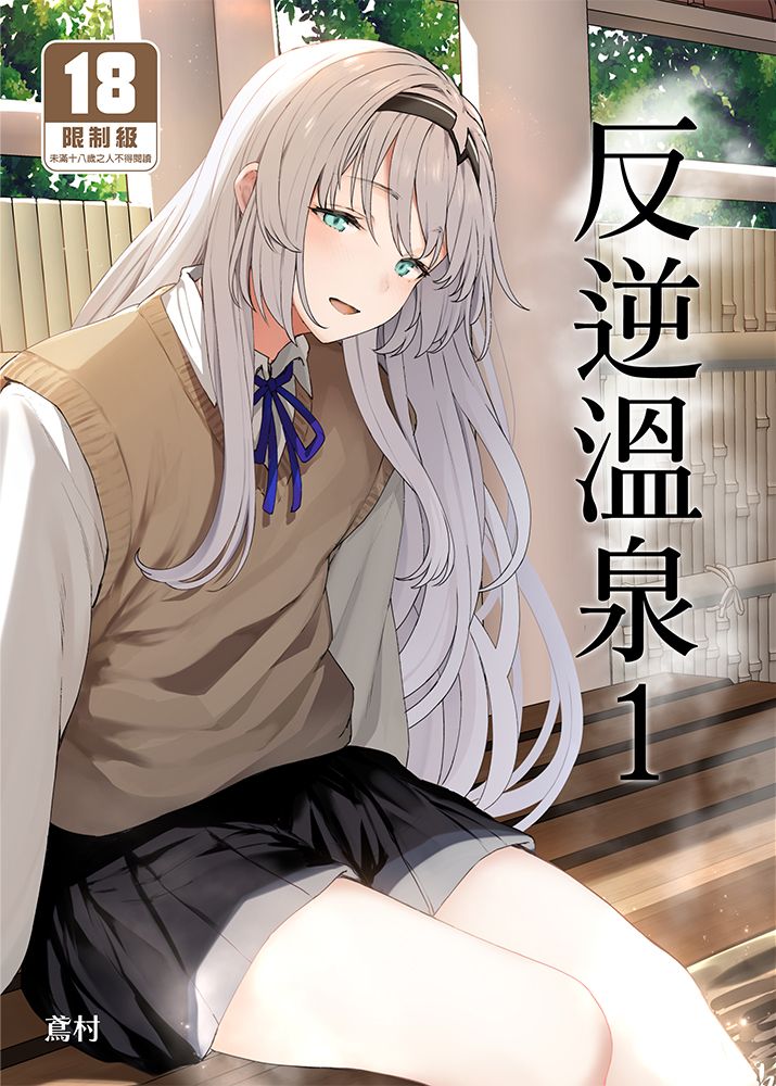 反逆溫泉 (1)  R18漫畫 同人誌