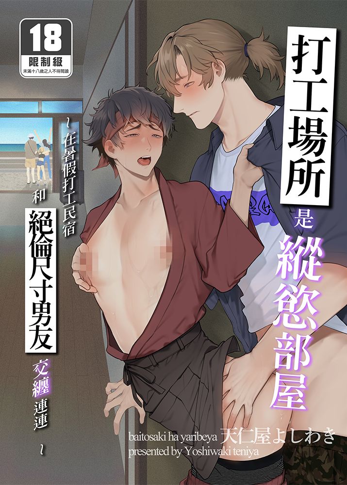 打工場所是縱慾部屋～在暑假打工民宿和絕倫尺寸男友交纏連連～BL同人誌 漫畫