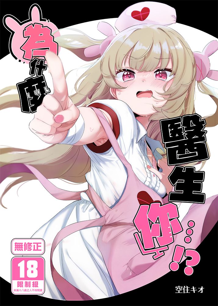 為什麼醫生你…!? R18漫畫 同人誌