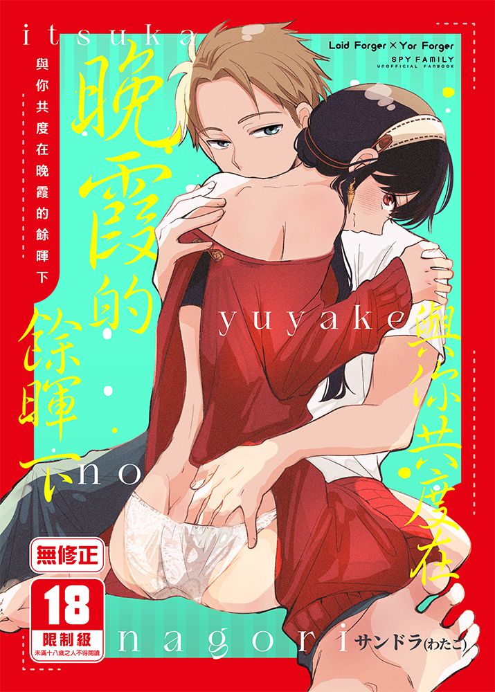 與你共度在晚霞的餘暉下 R18漫畫 同人誌
