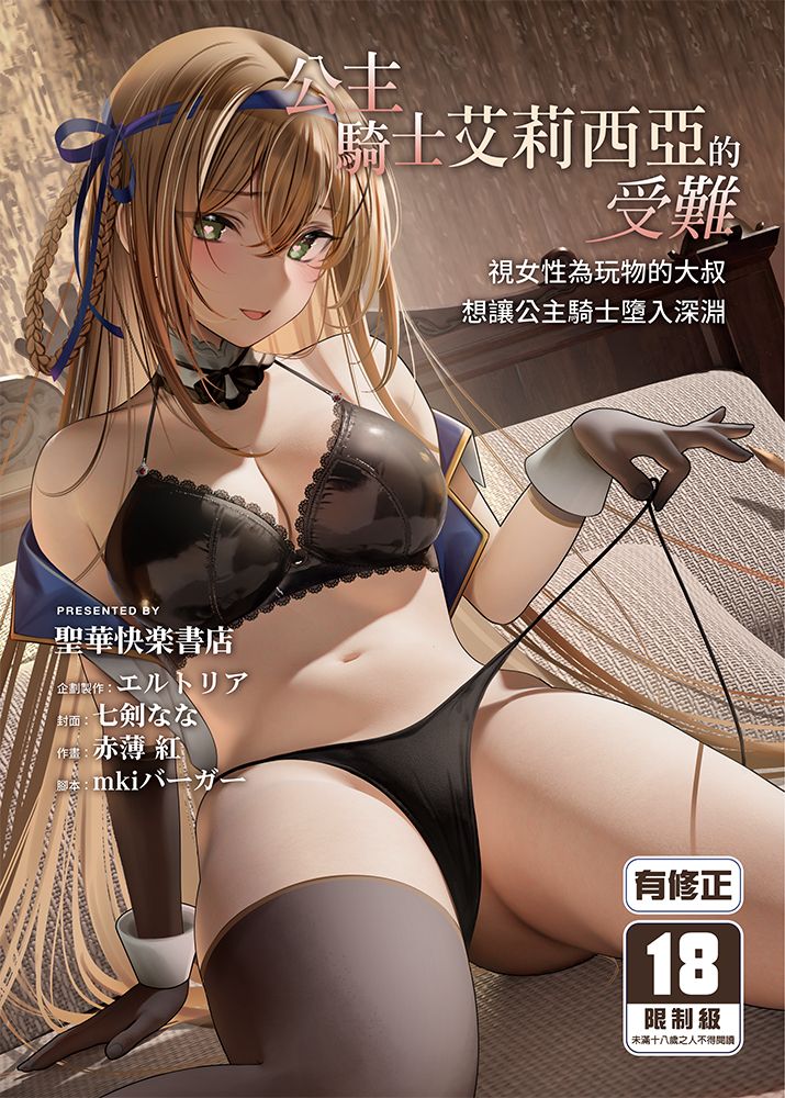 公主騎士艾莉西亞的受難～視女性為玩物的大叔想讓公主騎士墮入深淵 R18漫畫 同人誌