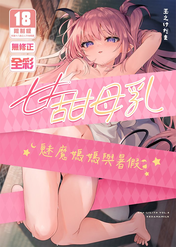 [DC]甘甜母乳 魅魔媽媽與暑假 R18漫畫 同人誌