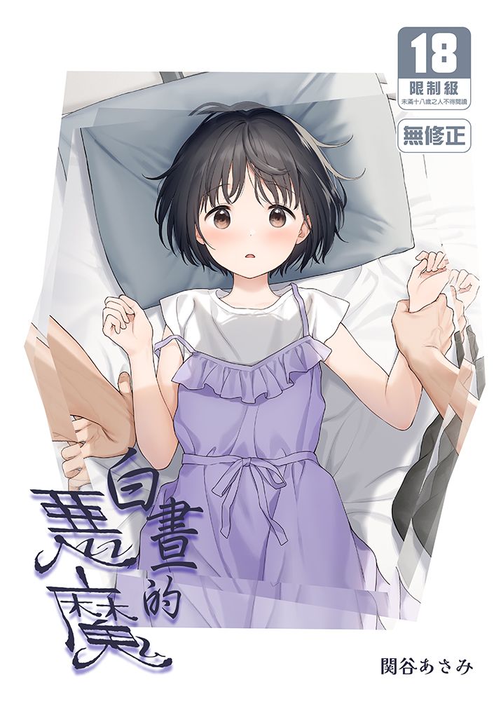 白晝的惡魔 R18漫畫 同人誌