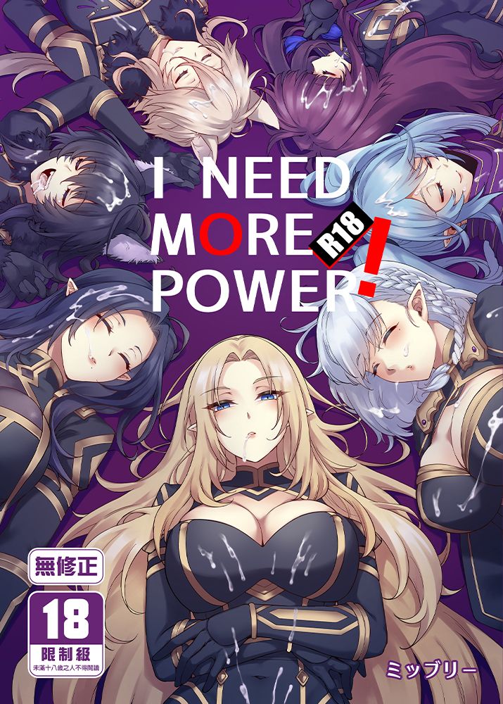 I NEED MORE POWER！ R18漫畫 同人誌