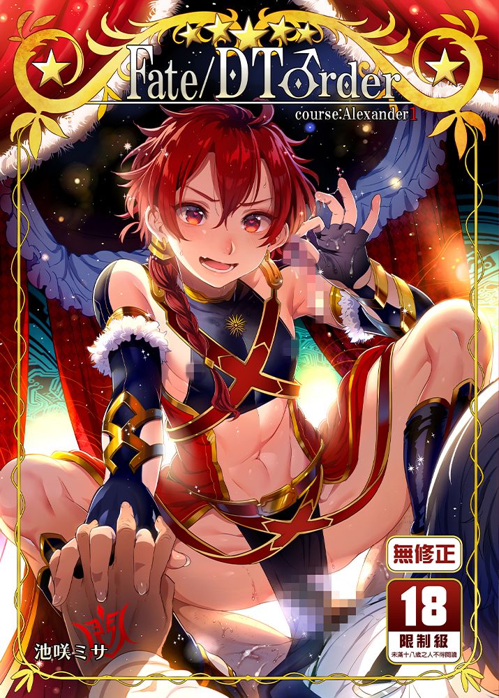 Fate/DT♂rder course：Alexander1 BL同人誌 漫畫