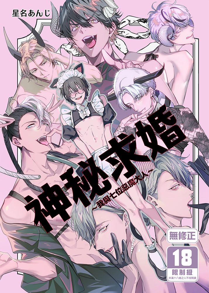 神秘求婚～我與七位惡魔大人～ BL同人誌 漫畫