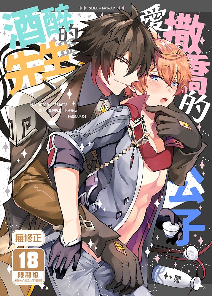 酒醉的先生與愛撒嬌的公子 BL同人誌 漫畫