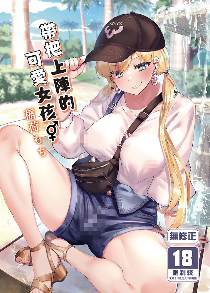 帶把上陣的可愛女孩 R18漫畫 同人誌