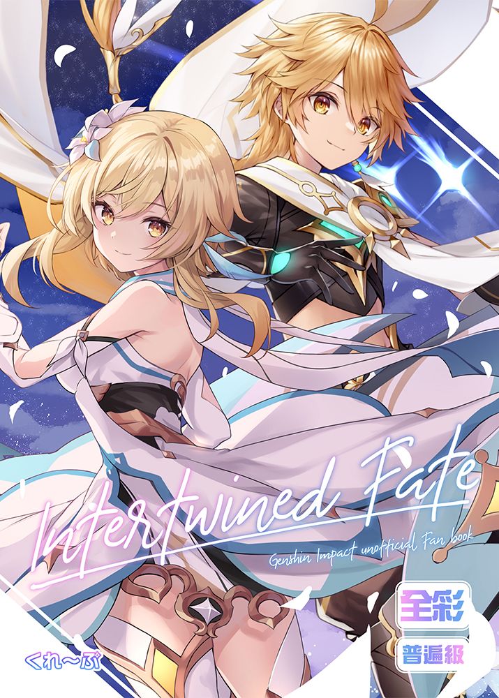 Intertwined Fate R18漫畫 同人誌