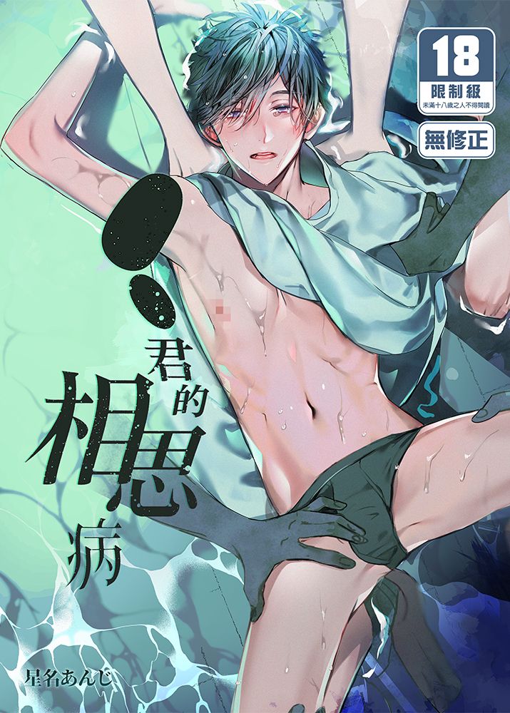 ●●君的相思病 BL同人誌 漫畫