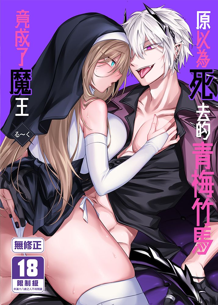 原以為死去的青梅竹馬竟成了魔王 R18漫畫 同人誌