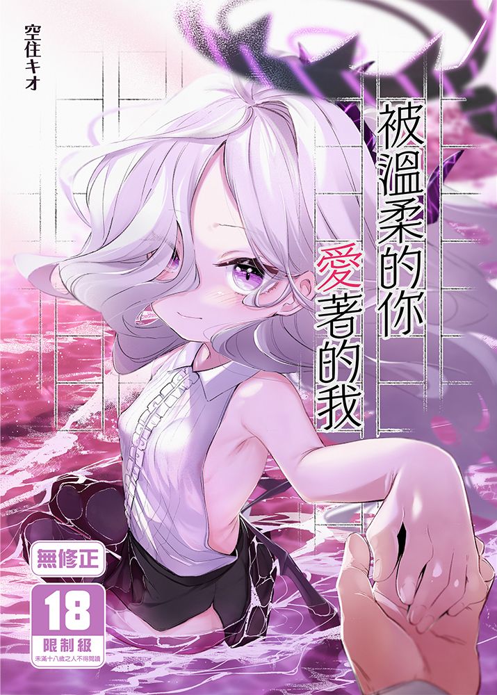 被溫柔的你愛著的我 R18漫畫 同人誌