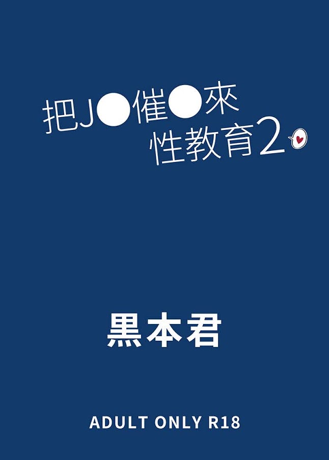 【H漫】黒本君 把JC催眠來性教育 (2) - 成人A漫畫