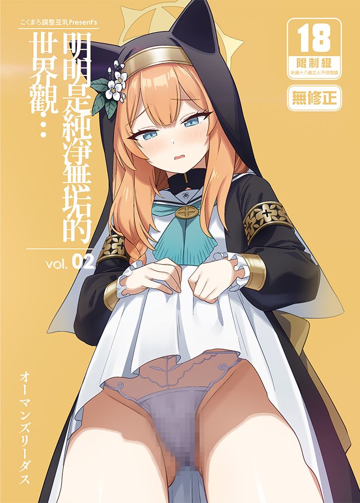 明明是純淨無垢的世界觀… vol.02