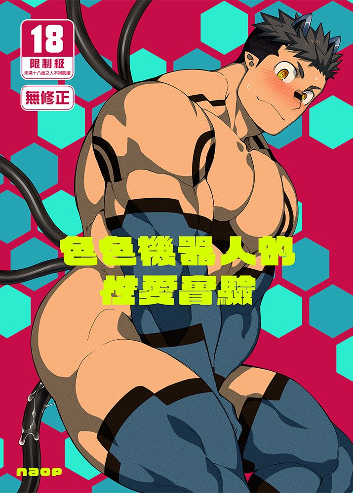 色色機器人的性愛實驗
