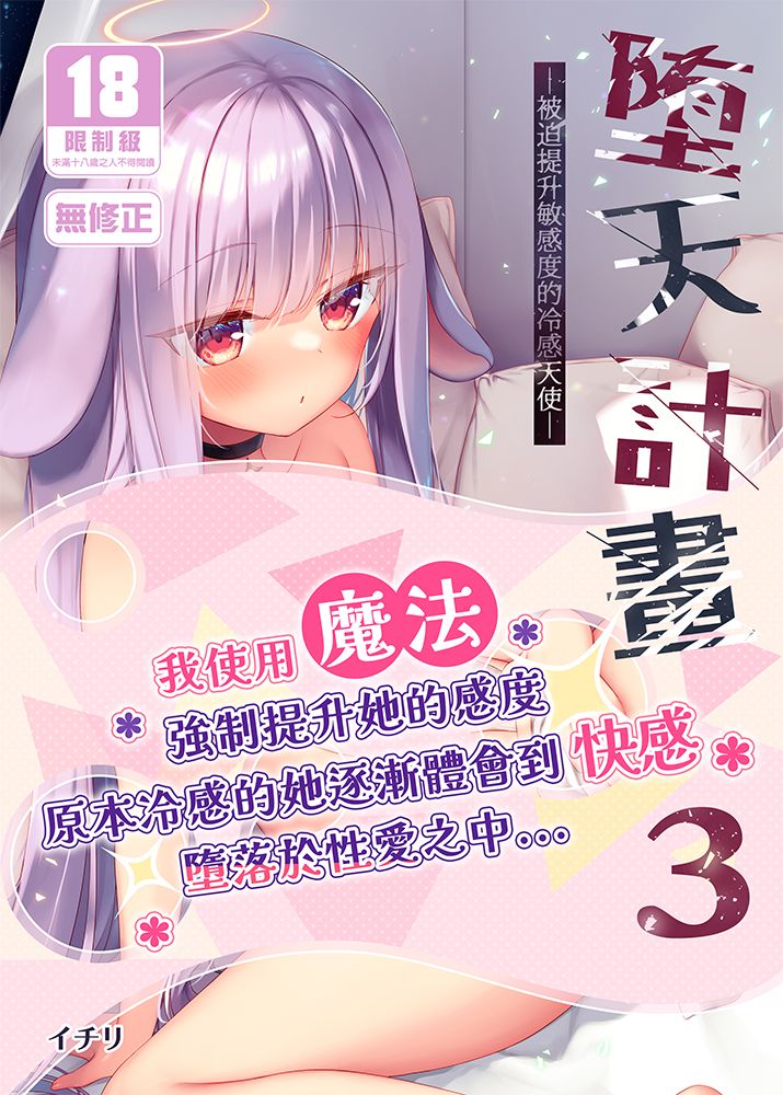 墮天計畫 (3)—被迫提升敏感度的冷感天使—