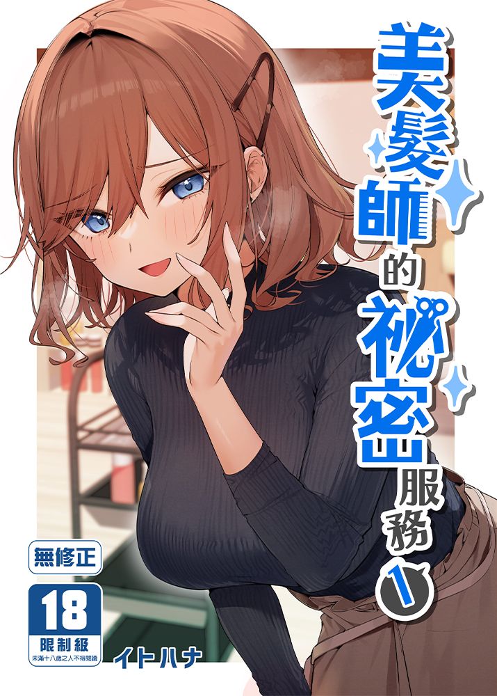美髮師的祕密服務 (1)